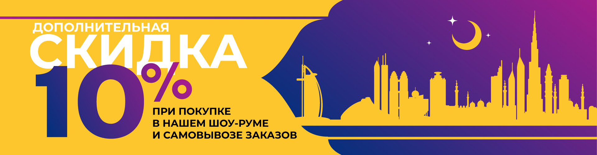 Дополнительная скидка 10% при покупке в шоу-руме Sinotti
